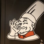 洋食と洋酒 エイト - 