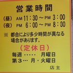 ラーメン専門店 藤原来々軒 - 営業時間には注意してね。