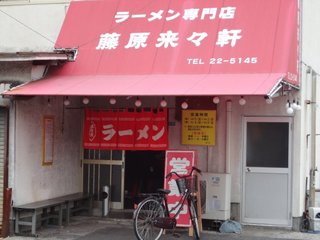 ラーメン専門店 藤原来々軒 - 7人しか座れないけど、回転はよいし、駐車場も広いのでのんびり行きましょう。