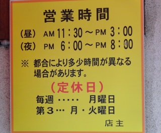 ラーメン専門店 藤原来々軒 - 営業時間には注意してね。