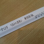 むら田 - 箸袋の裏は、交通事故防止標語