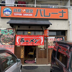 teppanshokudoubare-na - 毎週水曜と日曜のランチタイムは《広島ラーメン十五屋》になります。