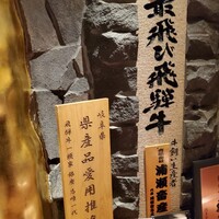 飛騨牛一頭家 馬喰一代 銀座 - 