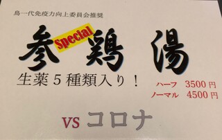 h Toriichidai - Specialサムゲタン！　VS　コロナ