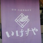 内浦漁協直営 いけすや - 