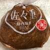 佐々重