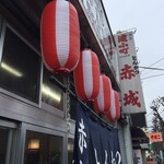 とんかつ赤城 - 