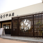 Serufu Udon Nariya Honten - なりや 本店