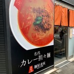 麺屋虎杖 - 