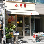 Sho Shin Shin - 店構え