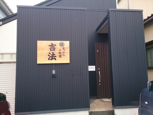 天ぷら小料理吉法 - 酒田（天ぷら）の写真