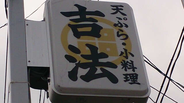 天ぷら小料理吉法 - 酒田（天ぷら）の写真