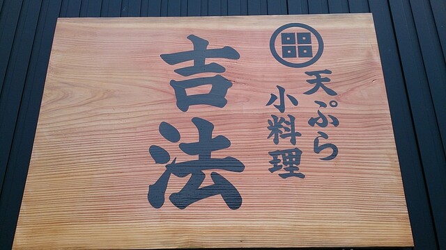 天ぷら小料理吉法 - 酒田（天ぷら）の写真