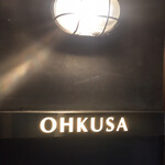 オオクサ - 柳新道通りからは奥まっていて見えない看板 隠れ家感のある店です