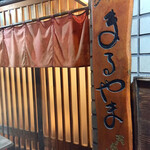 天扶良まるやま - 引き戸と暖簾と木彫りの看板　年季入ってます