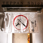 Teppan Shion - 外観写真