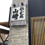 Soba Dokoro Yamazaki - 看板