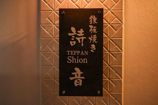 Teppan Shion - 外観写真