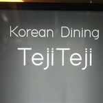 Korean Dining テジテジ - 焼肉遠征は本八幡です