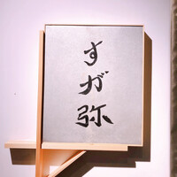 すが弥 - 