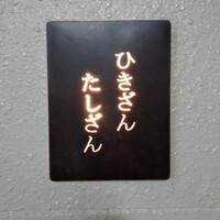 ひきざんたしざん - 