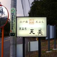 天冨良 天美 - 