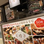 和牛もつ鍋 九州料理 椿 - 