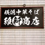 横浜中華そば 維新商店 - 看板