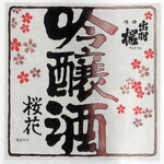 Tedukuri Shubou Honnori - 出羽桜　山型　吟醸