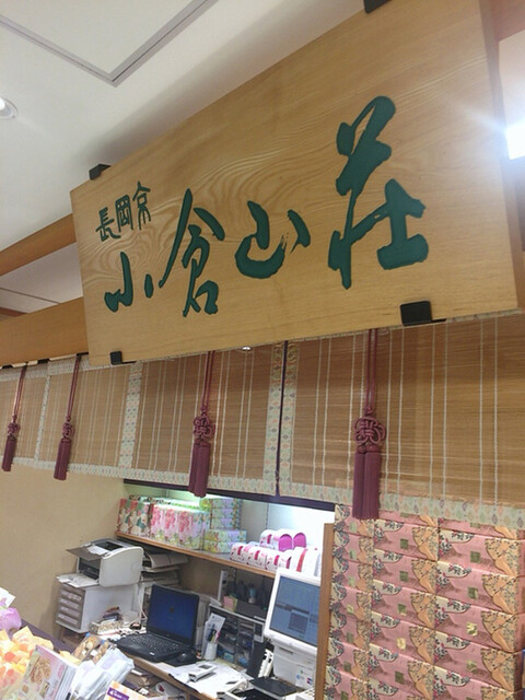 小倉山荘 名古屋三越店 栄 名古屋 和菓子 食べログ