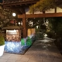 八王子うかい亭 - 