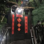 九份阿妹茶酒館 - 入口