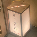 寿し おおはた - 