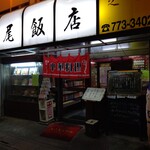 上尾飯店 - 【2020.3.4(水)】店舗の外観