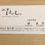 北の華 はやし - ナオカズ…なのに
      ナオシと呼ばれてます(*´艸`)