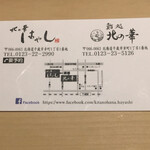 北の華 はやし - 