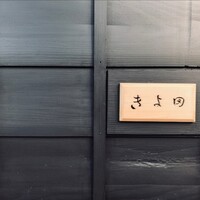 きよ田 - 