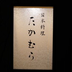 日本料理 たかむら - 