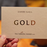 日本料理 たかむら - 北海道・東北地区でゴールドは「たかむら」だけ