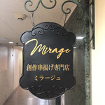 創作串揚げ専門店 ミラージュ - 外観