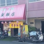 蓬莱飯店 - 店舗(逆光で画面見えなくってちょっとズレてます＾＾；）