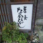 草喰 なかひがし - 