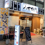 旬菜鮮魚と旨い酒　八右衛門 - 