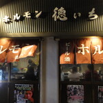 ホルモン 徳いち - 外観