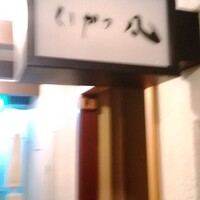 北新地　串かつ凡 - 
