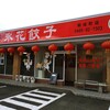 氷花餃子 開成町店