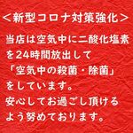 Sengyo Yakitori Sakasu - 当店は空気中に二酸化塩素
      を24時間放出して
      「空気中の殺菌・除菌」
      をしています。
      安心してお過ごし頂ける
      よう努めております。