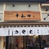 浅草 十和田 メトロ通り店