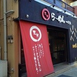 天水らーめん - お店外観です。