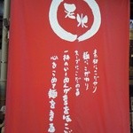 天水らーめん - のれん